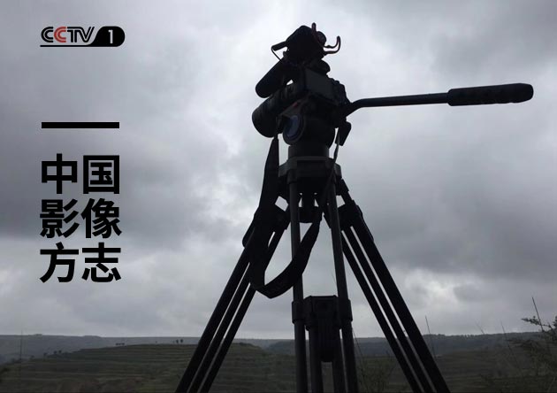 CCTV電視欄目包裝與拍攝制作《中國影像方志》